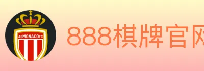 888棋牌官网 Logo